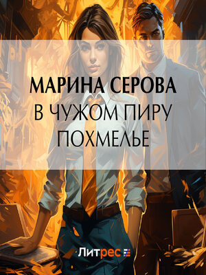cover image of В чужом пиру похмелье